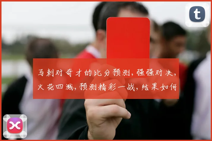 马刺对奇才的比分预测,强强对决,火花四溅,预测精彩一战,结果如何,拭目以待