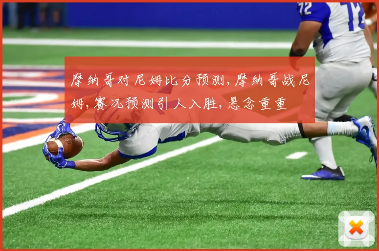 摩纳哥对尼姆比分预测,摩纳哥战尼姆,赛况预测引人入胜,悬念重重