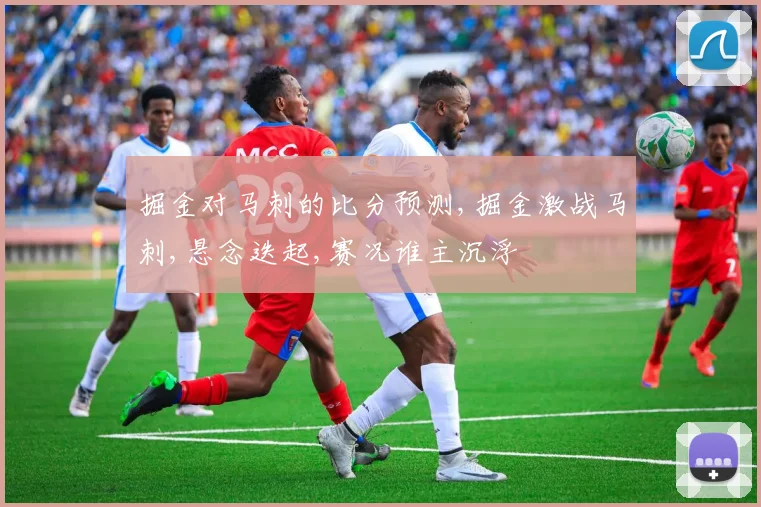 掘金对马刺的比分预测,掘金激战马刺,悬念迭起,赛况谁主沉浮
