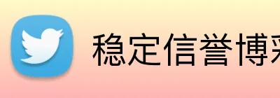 稳定信誉博彩平台 logo